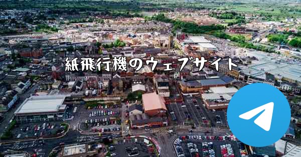 紙飛行機のウェブサイト