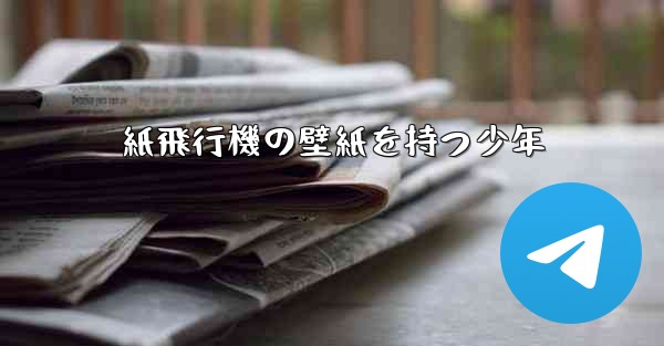 紙飛行機の壁紙を持つ少年