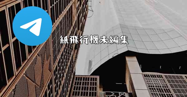 紙飛行機未編集