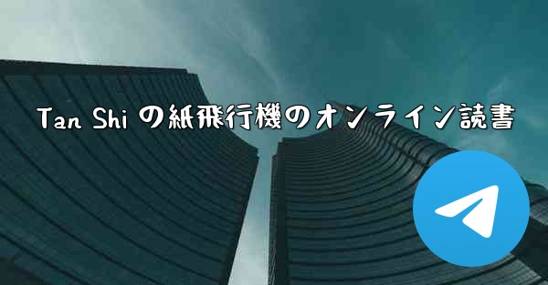 <b>Tan Shi の紙飛行機のオンライン読書</b>