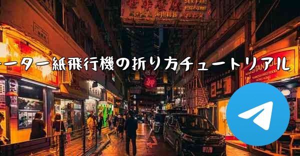 チーター紙飛行機の折り方チュートリアル