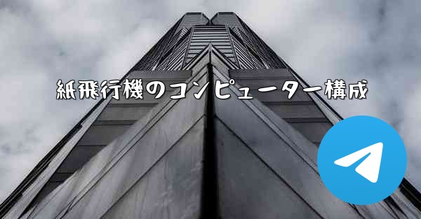 紙飛行機のコンピューター構成