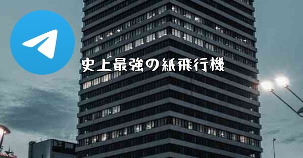 史上最強の紙飛行機
