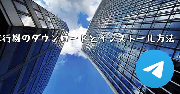 紙飛行機のダウンロードとインストール方法
