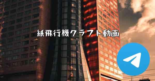 紙飛行機クラフト動画