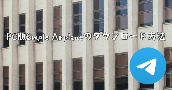 PC版Simple Airplaneのダウンロード方法