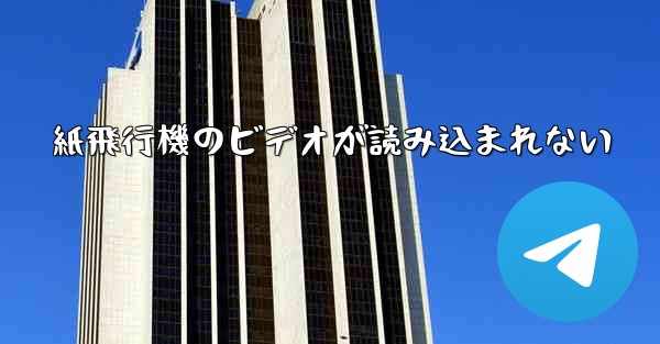 <b>紙飛行機のビデオが読み込まれない</b>