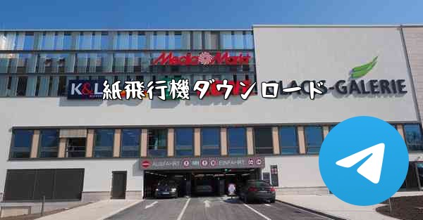 <b>紙飛行機ダウンロード</b>