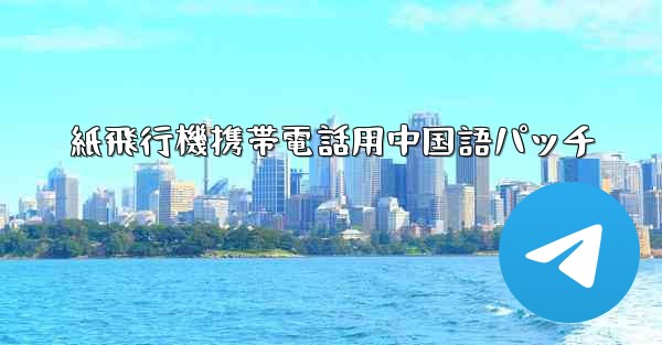 <b>紙飛行機携帯電話用中国語パッチ</b>