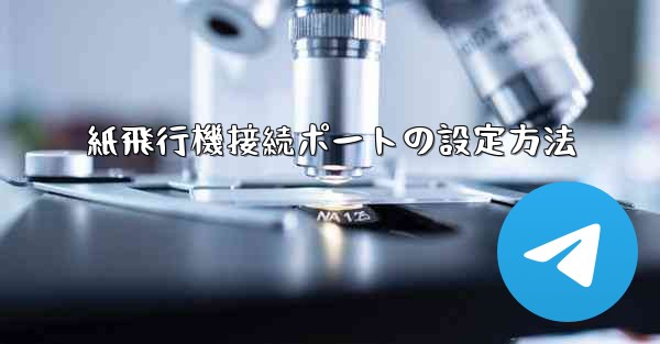 紙飛行機接続ポートの設定方法
