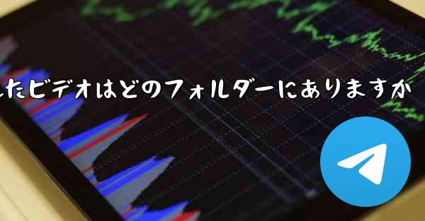 Paper Plane でキャッシュされたビデオはどのフォルダーにありますか