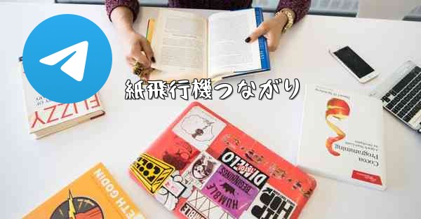 紙飛行機つながり