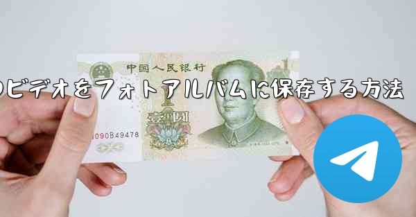 紙飛行機のビデオをフォトアルバムに保存する方法