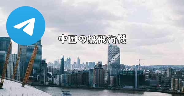 中国の紙飛行機