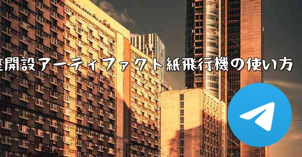 口座開設アーティファクト紙飛行機の使い方