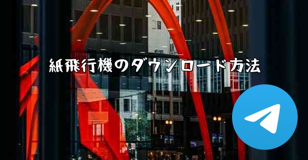 紙飛行機のダウンロード方法