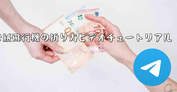 簡単な紙飛行機の折り方ビデオチュートリアル