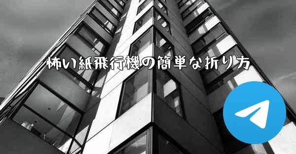 <b>怖い紙飛行機の簡単な折り方</b>