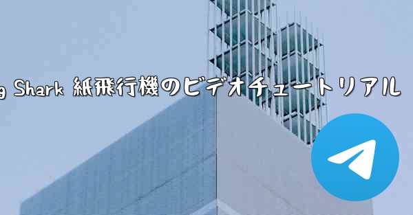 Flying Shark 紙飛行機のビデオチュートリアル