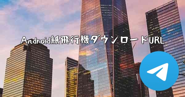 Android紙飛行機ダウンロードURL