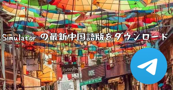 Real Aircraft Simulator の最新中国語版をダウンロード