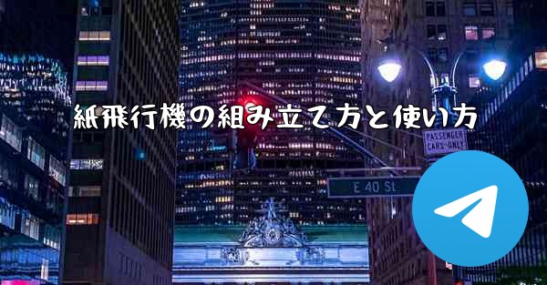 紙飛行機の組み立て方と使い方