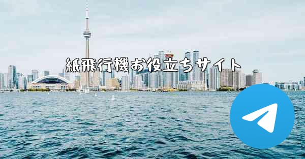 紙飛行機お役立ちサイト