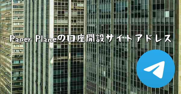 Paper Planeの口座開設サイトアドレス