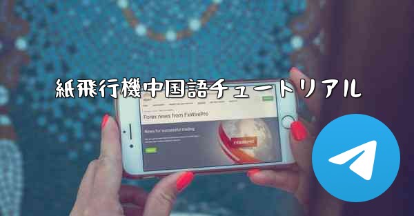 紙飛行機中国語チュートリアル