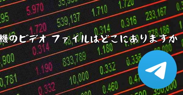 紙飛行機のビデオ ファイルはどこにありますか