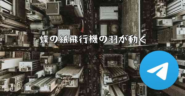 蝶の紙飛行機の羽が動く
