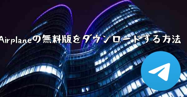 Airplaneの無料版をダウンロードする方法