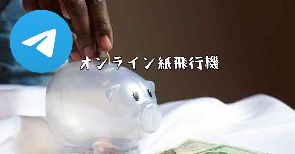 オンライン紙飛行機