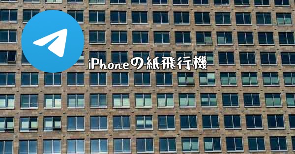 iPhoneの紙飛行機