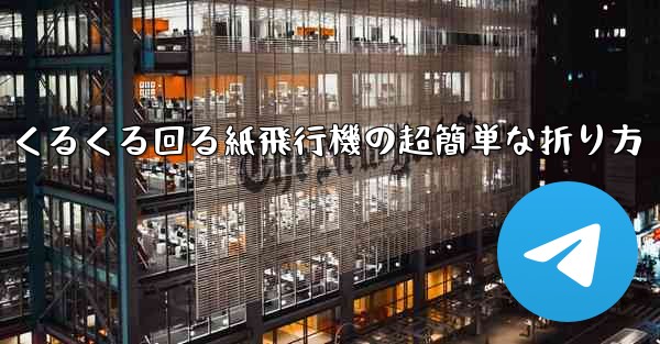 <b>くるくる回る紙飛行機の超簡単な折り方</b>