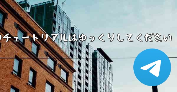 紙飛行機のチュートリアルはゆっくりしてください
