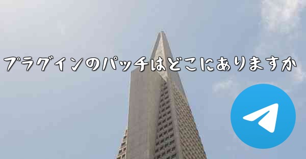 Paper Plane プラグインのパッチはどこにありますか