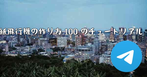 紙飛行機の作り方 100 のチュートリアル