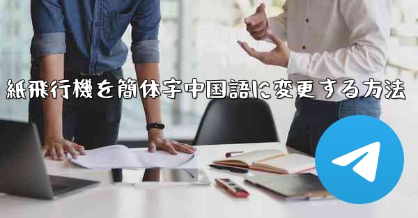 紙飛行機を簡体字中国語に変更する方法