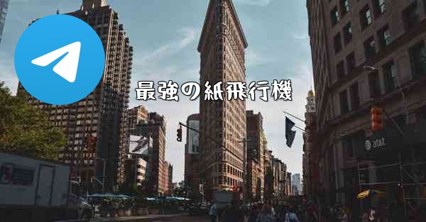 最強の紙飛行機