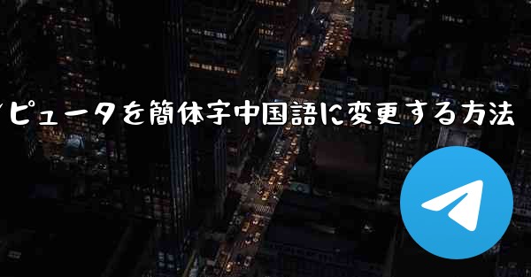<b>紙飛行機コンピュータを簡体字中国語に変更する方法</b>