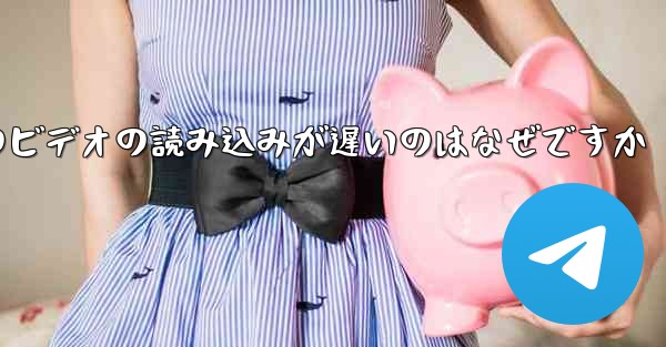 紙飛行機のビデオの読み込みが遅いのはなぜですか