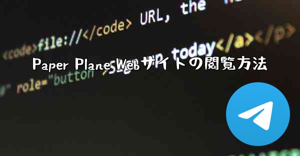 <b>Paper Plane Webサイトの閲覧方法</b>