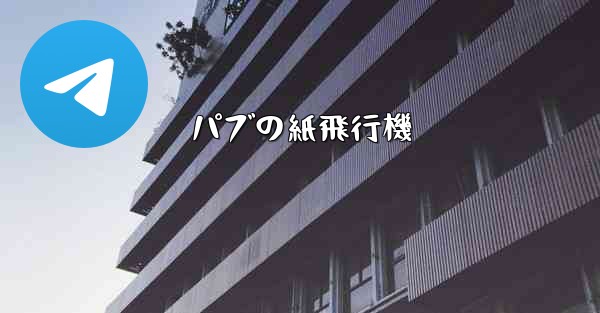 パブの紙飛行機