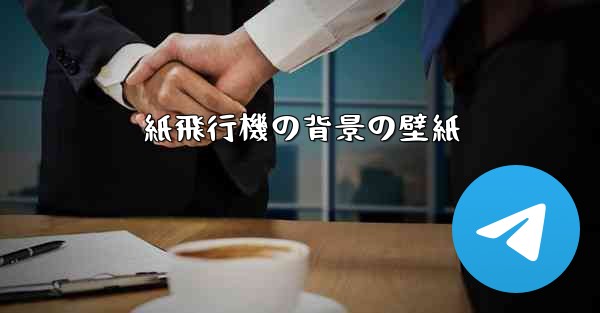 紙飛行機の背景の壁紙