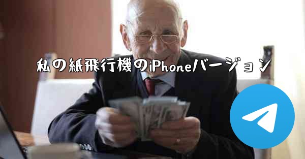 <b>私の紙飛行機のiPhoneバージョン</b>