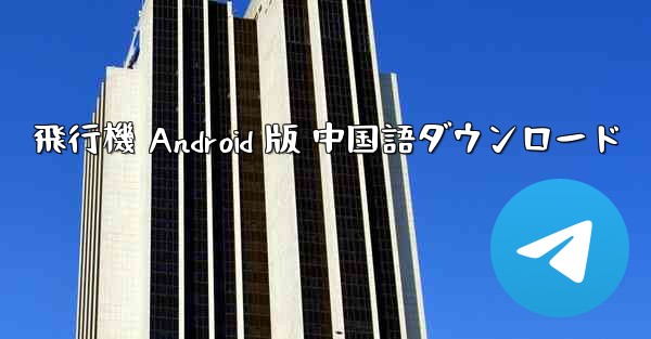 飛行機 Android 版 中国語ダウンロード