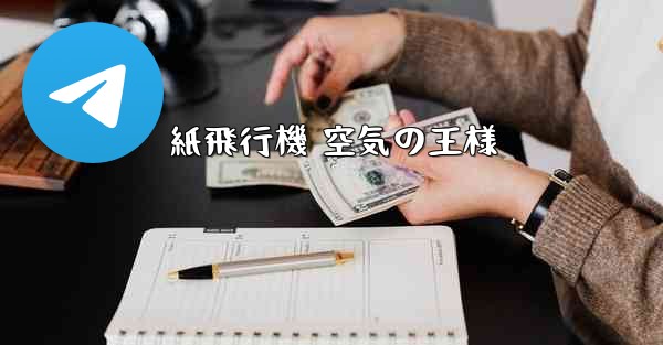 <b>紙飛行機 空気の王様</b>