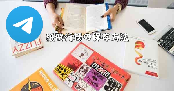 紙飛行機の保存方法