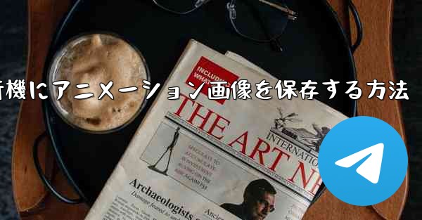 紙飛行機にアニメーション画像を保存する方法